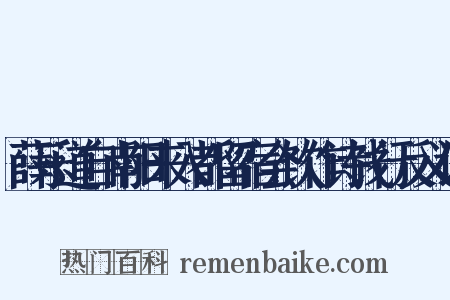 薛乐道自南阳来入都留宿会饮作诗饯行反义词是什么意思的图片